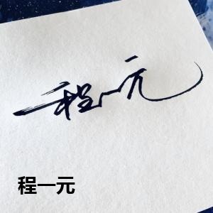 程一元