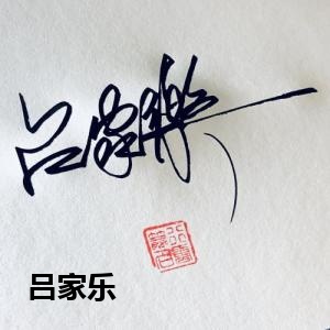 吕家乐