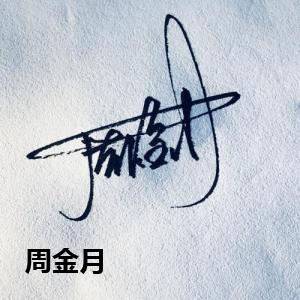 周金月