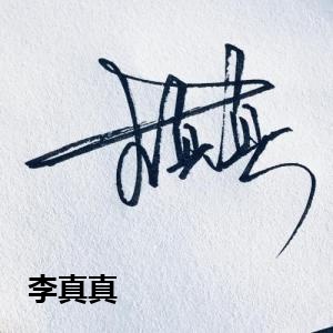 李真真