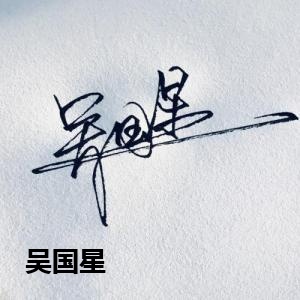 吴国星