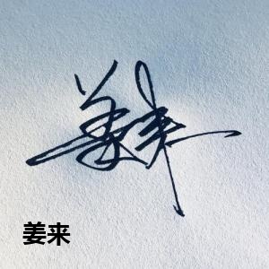 姜来
