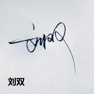 刘双