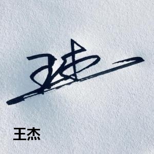 王杰