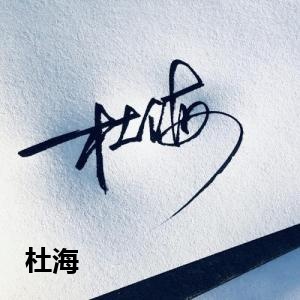 杜海