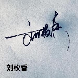 刘枚香