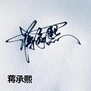 蒋承熙