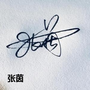 张茵
