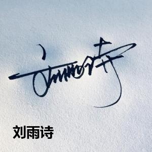 刘雨诗
