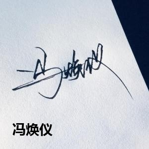 冯焕仪