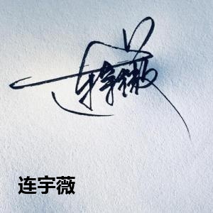 连宇薇