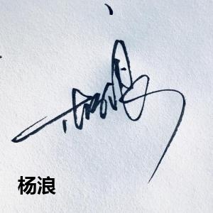 杨浪