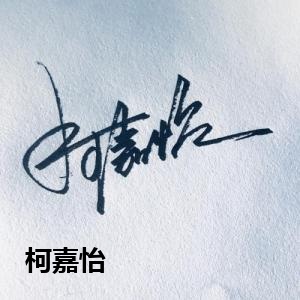 柯嘉怡