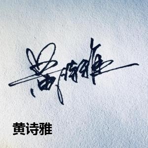 黄诗雅