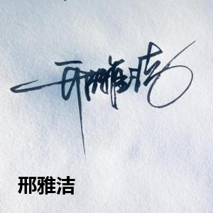 邢雅洁
