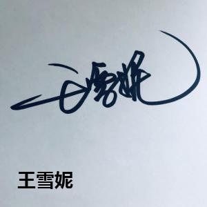 王雪妮