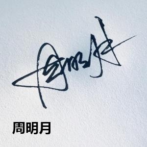 周明月