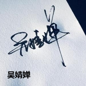 吴婧婵