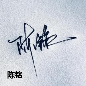 陈铭