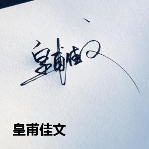 皇甫佳文