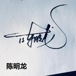 陈明龙
