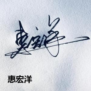 惠宏洋