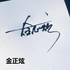 金正炫