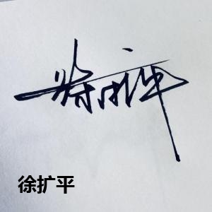 徐扩平