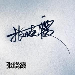 张晓霞