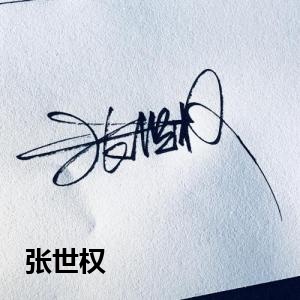 张世权