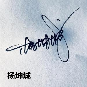 杨坤城