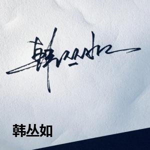 韩丛如