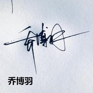 乔博羽