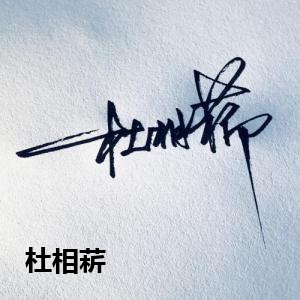杜相菥