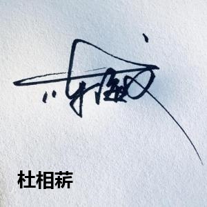 杜相菥