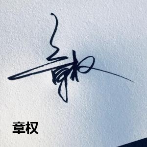 章权