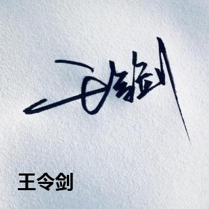 王令剑