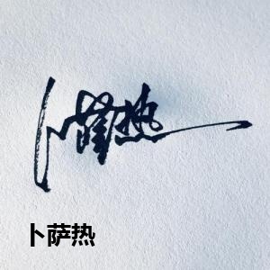 卜萨热