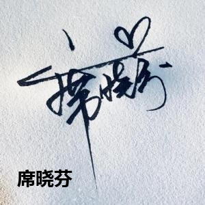 席晓芬