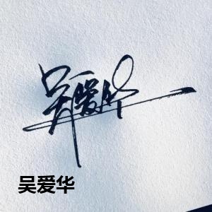 吴爱华