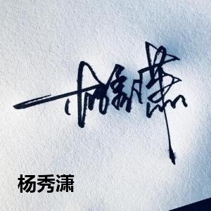 杨秀潇