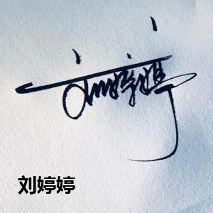 刘婷婷