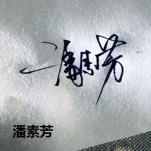 潘素芳