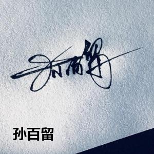 孙百留