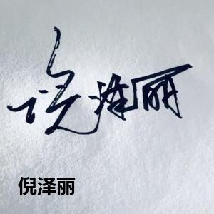 倪泽丽