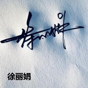 徐丽娟