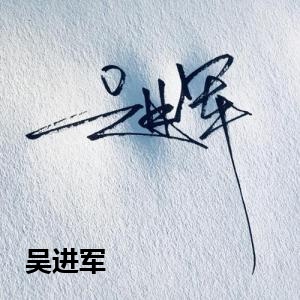 吴进军
