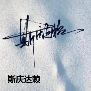 斯庆达赖