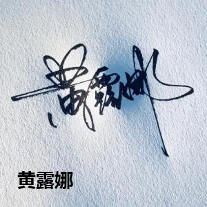 黄露娜
