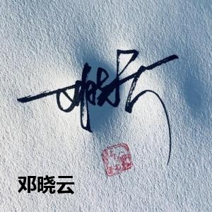邓晓云